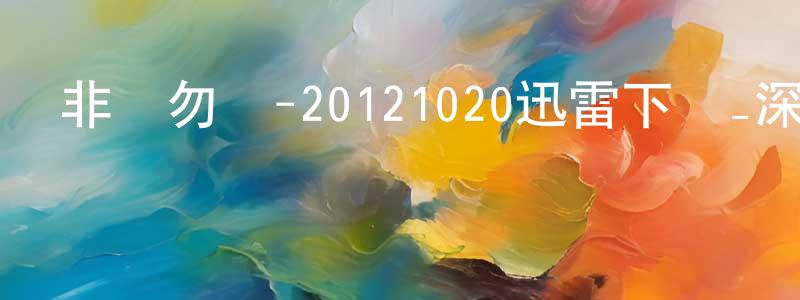 蔡永順的動漫綜藝大全,非誠勿擾-20121020迅雷下載_深夜電影